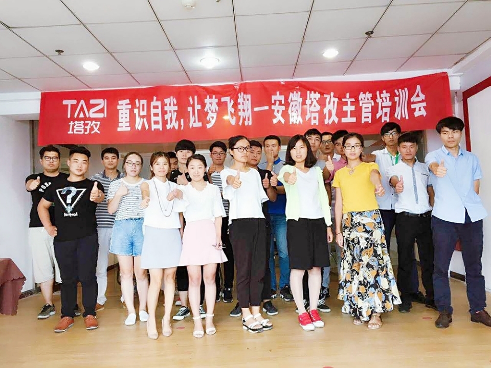 重拾自我，讓夢飛翔——安徽塔孜主管培訓會
