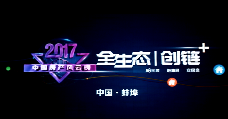 2017中國(guó)房產(chǎn)風(fēng)云榜——蚌埠站 圓滿(mǎn)成功
