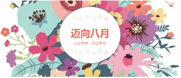 邁向8月“心之所向，行之所往，只爭朝夕，不負(fù)韶華！”