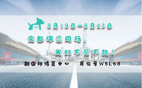 亞洲寵物展來啦！寵都APP在 W5館L68 等你。