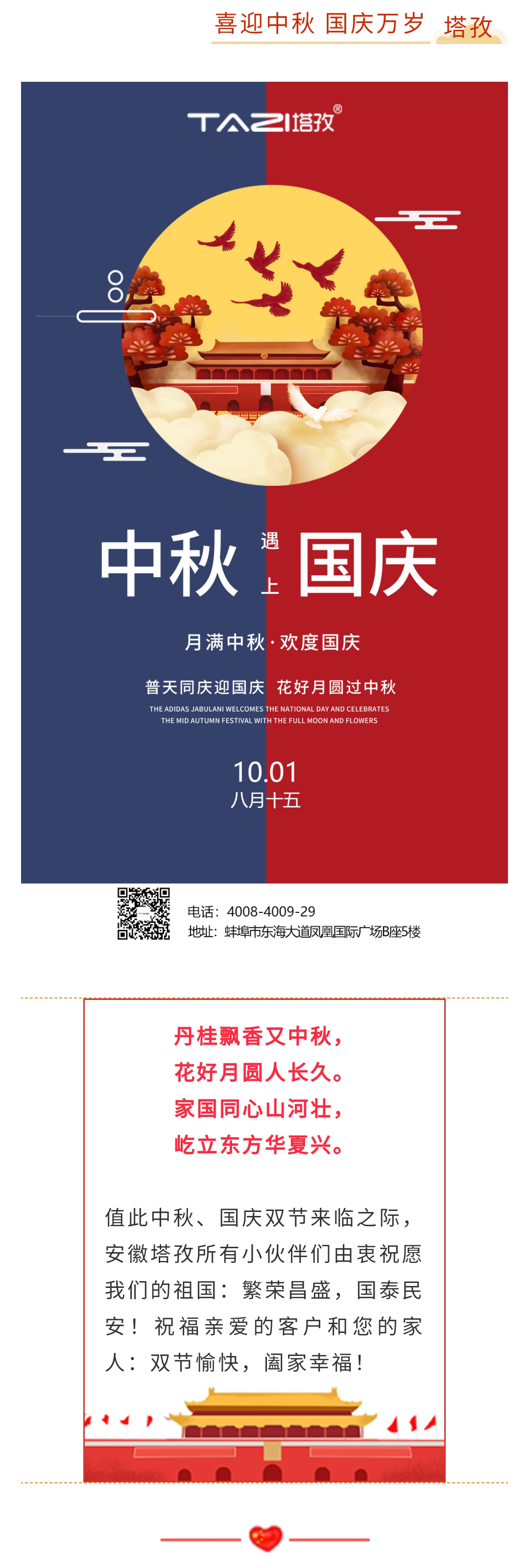 【塔孜將幸福送給您】國(guó)慶遇中秋 雙節(jié)送祝福！