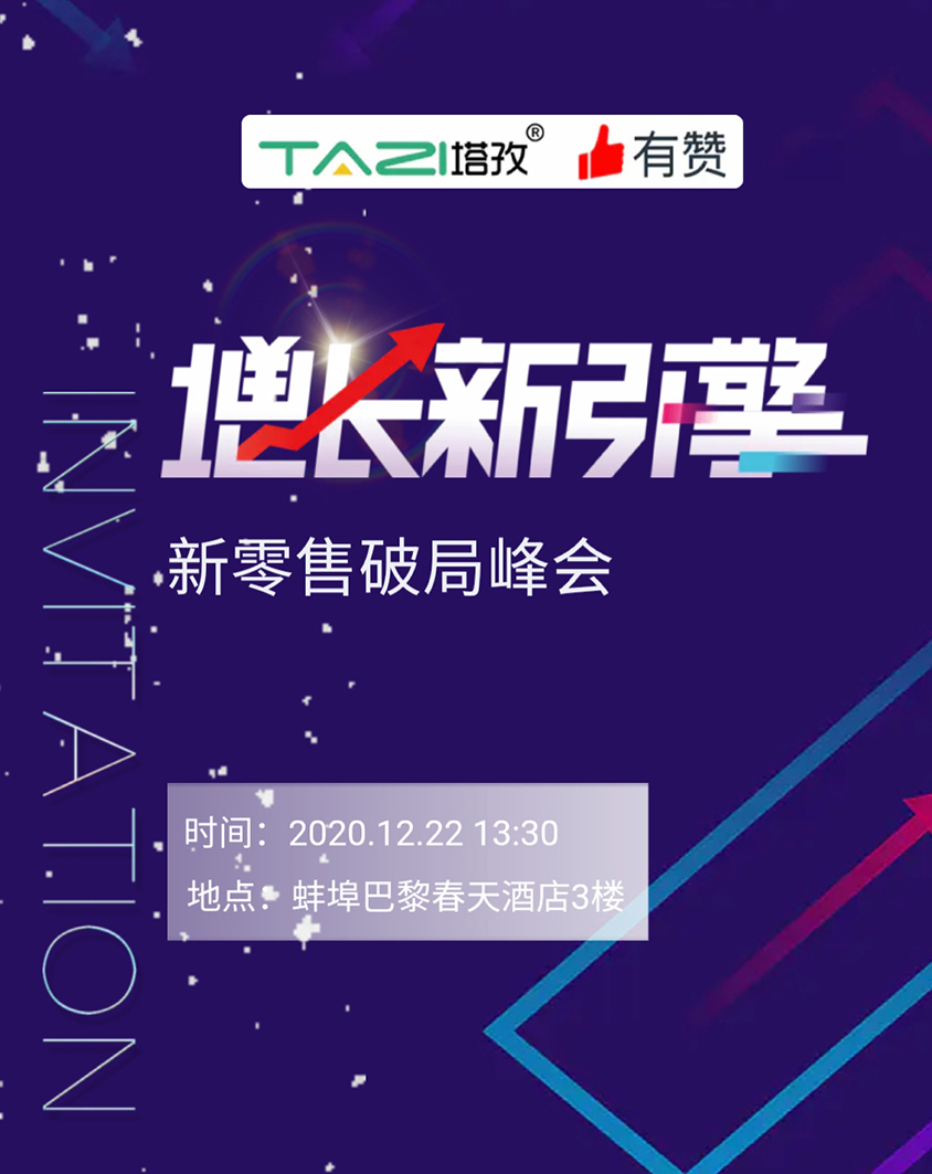 塔孜 |《增長(zhǎng)新引擎?新零售破局峰會(huì)》邀請(qǐng)參加！
