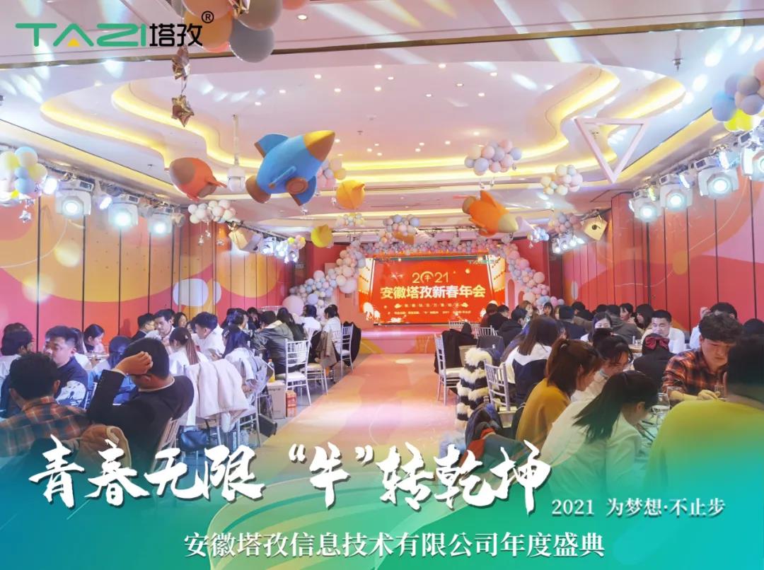 塔孜 | 青春無(wú)限 “?！鞭D(zhuǎn)乾坤2021蚌埠年會(huì)慶典圓滿舉行
