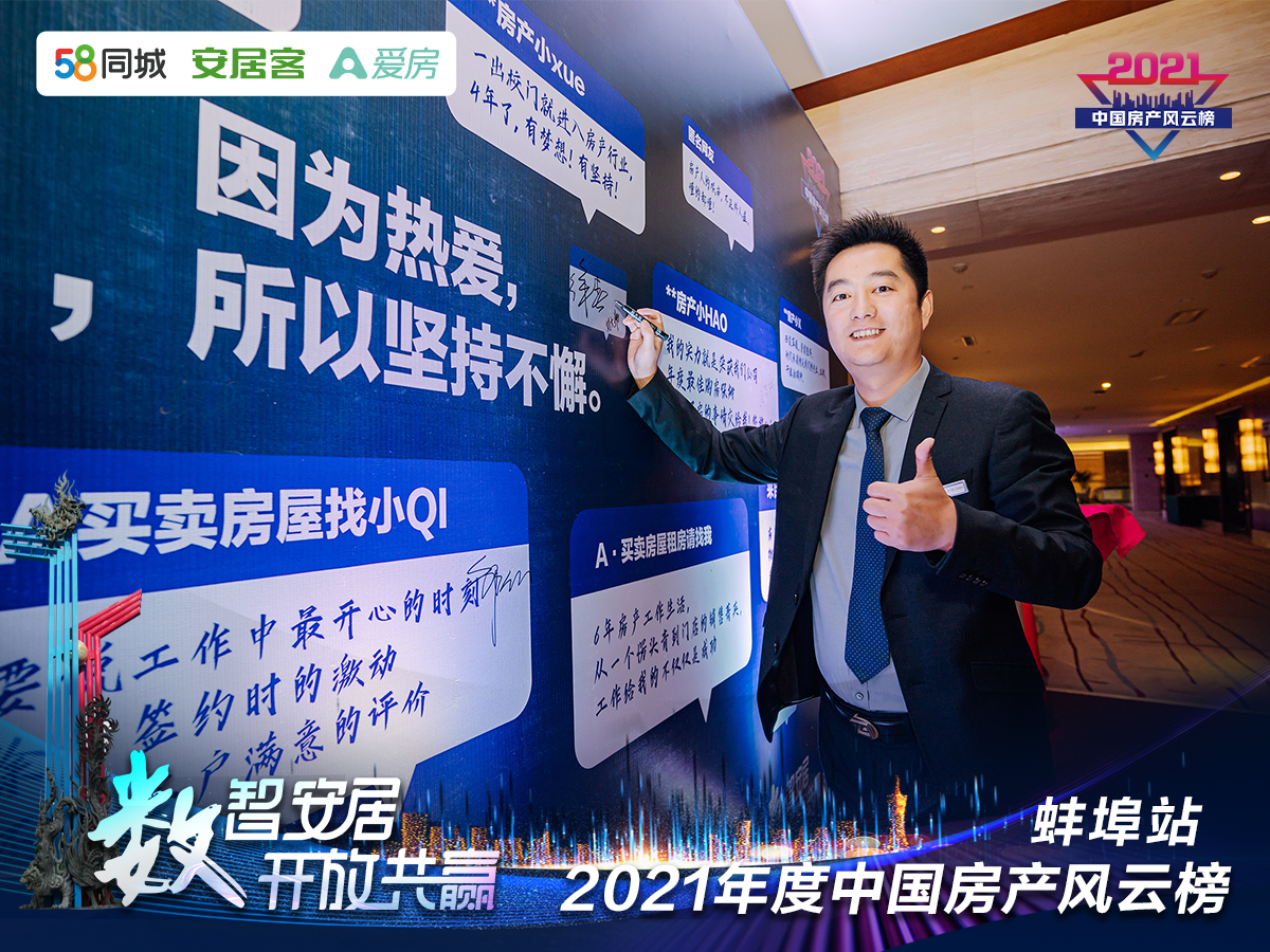 塔孜| “數(shù)智安居，開放共贏” 2021年度中國房產(chǎn)風云榜—蚌埠站圓滿落下帷幕！