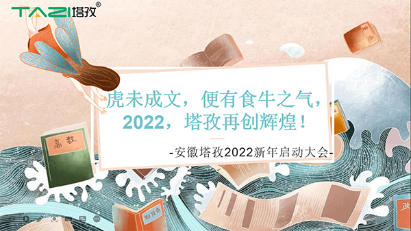 塔孜︱虎未成文，便有食牛之氣，新年啟動(dòng)大會(huì)圓滿落幕！