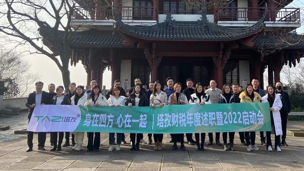塔孜企服|熱烈慶祝2021年度述職總結(jié)暨2022年規(guī)劃會(huì)議圓滿落幕！