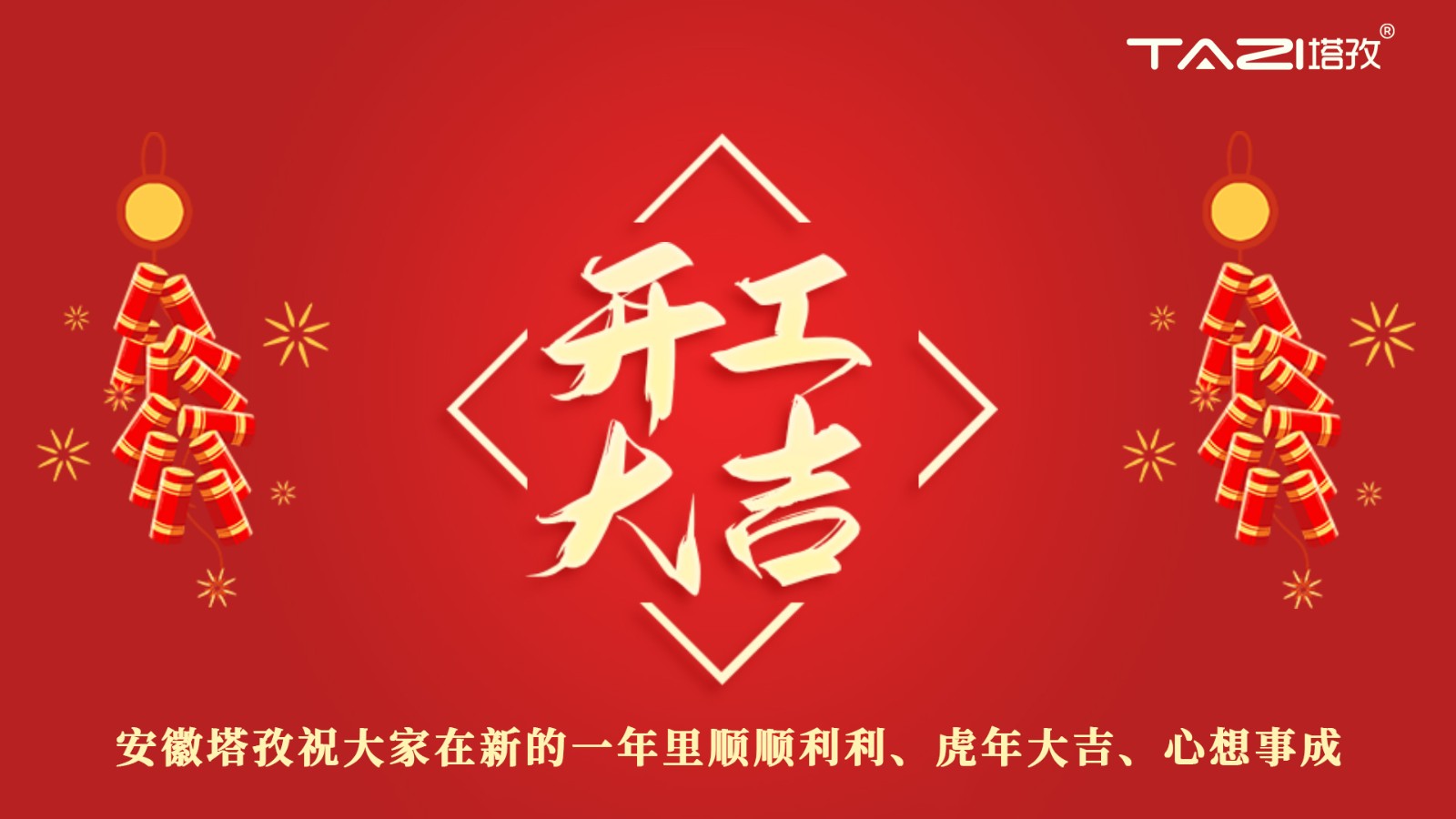 開(kāi)工大吉 | 新年新起點(diǎn)，再戰(zhàn)新征程!
