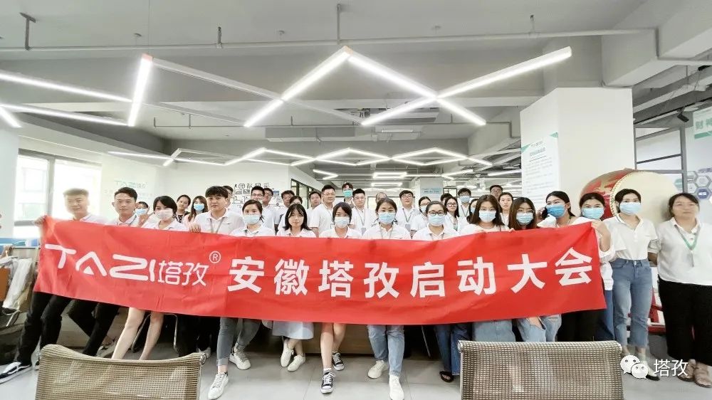 開始就沖刺 零秒不放棄 | 塔孜公司8月份啟動大會圓滿落幕！