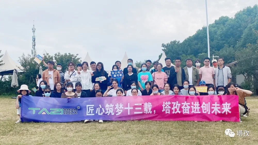 周年慶典 | 風(fēng)雨共進(jìn)十三載，同心逐夢贏未來。塔孜公司13周年慶典圓滿落幕！