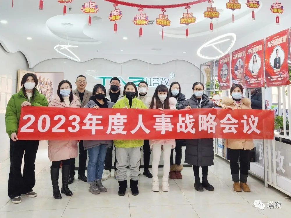 塔孜集團(tuán)2023年度人事戰(zhàn)略會議圓滿落幕！