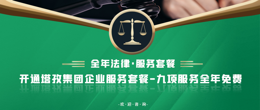重要通知：塔孜集團(tuán)新增法律業(yè)務(wù)！