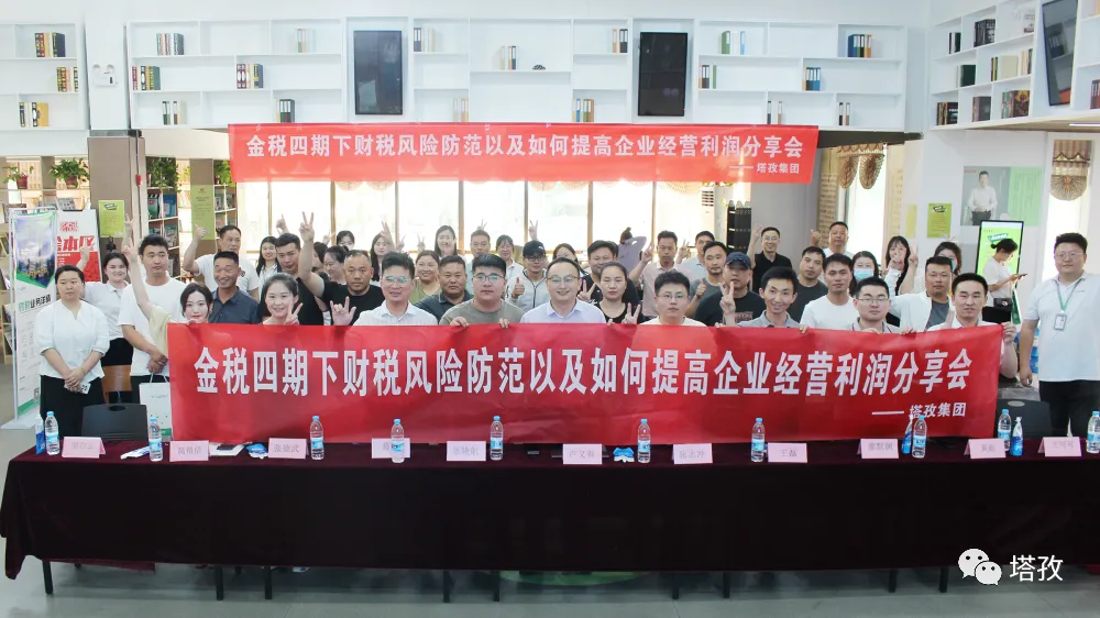 公益講座 | 塔孜科技集團財稅專題講座圓滿落幕！