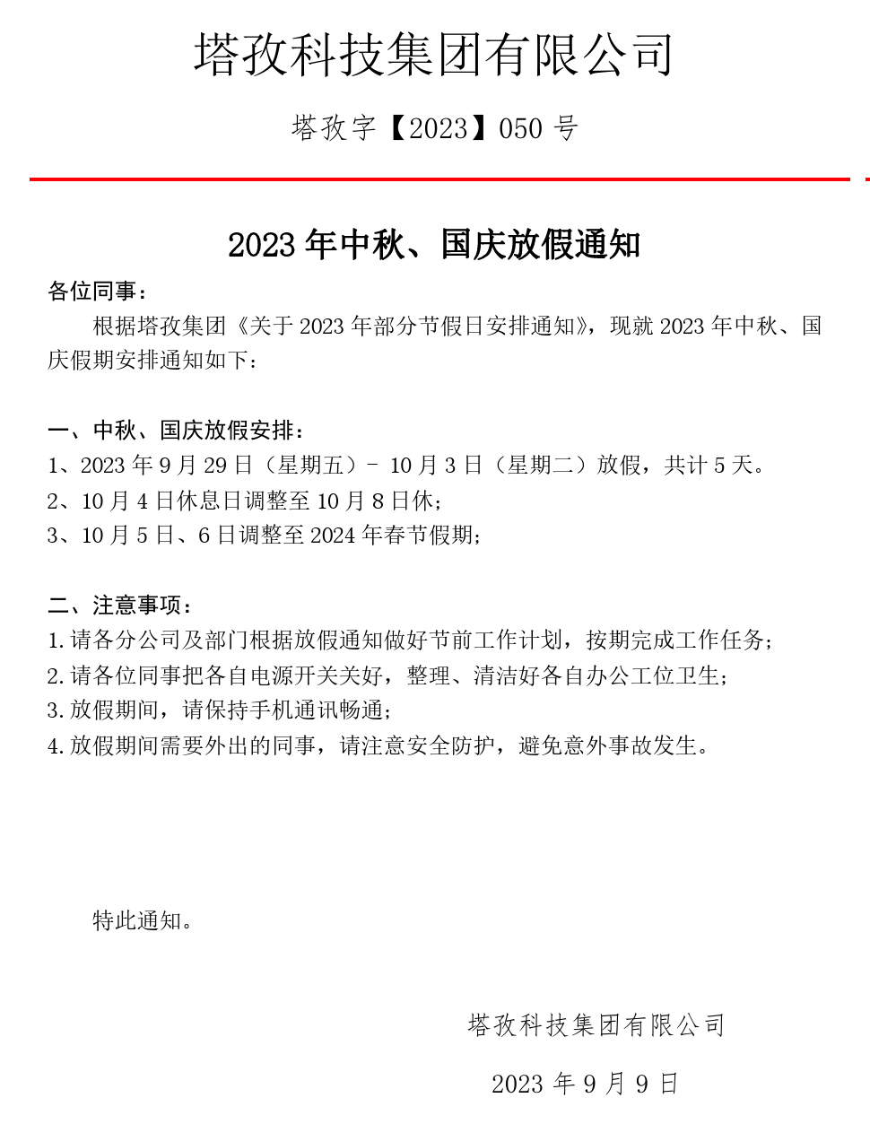 2023中秋、國(guó)慶放假通知.jpg