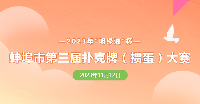 蚌埠市第三屆撲克牌(摜蛋)大賽報(bào)名正式開(kāi)啟！