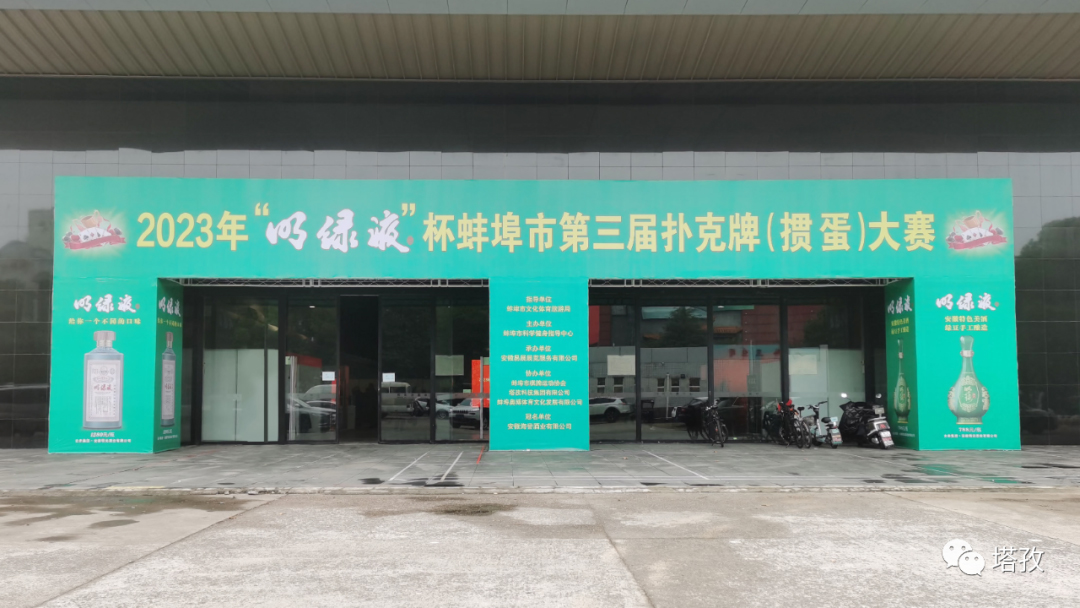 熱烈祝賀蚌埠市第三屆撲克牌（摜蛋）大賽圓滿(mǎn)舉辦！