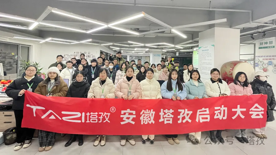 塔孜科技集團(tuán)1月份啟動(dòng)大會(huì)圓滿(mǎn)落幕！