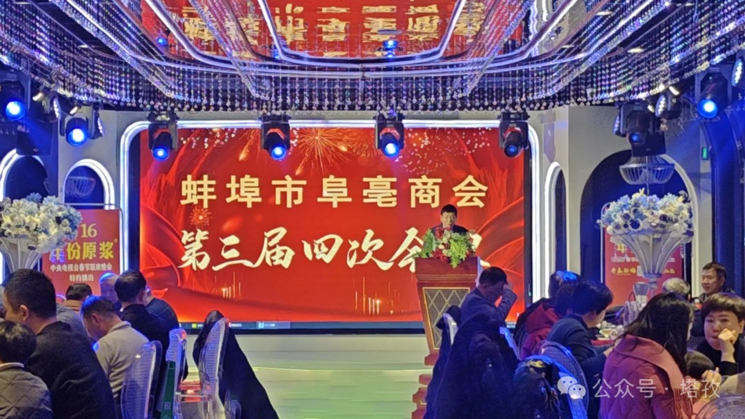 塔孜科技集團(tuán)受邀參加蚌埠市阜亳商會(huì)第三屆四次會(huì)議！