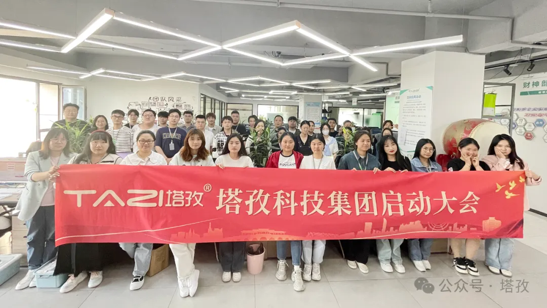 塔孜科技集團(tuán)5月啟動大會圓滿召開！