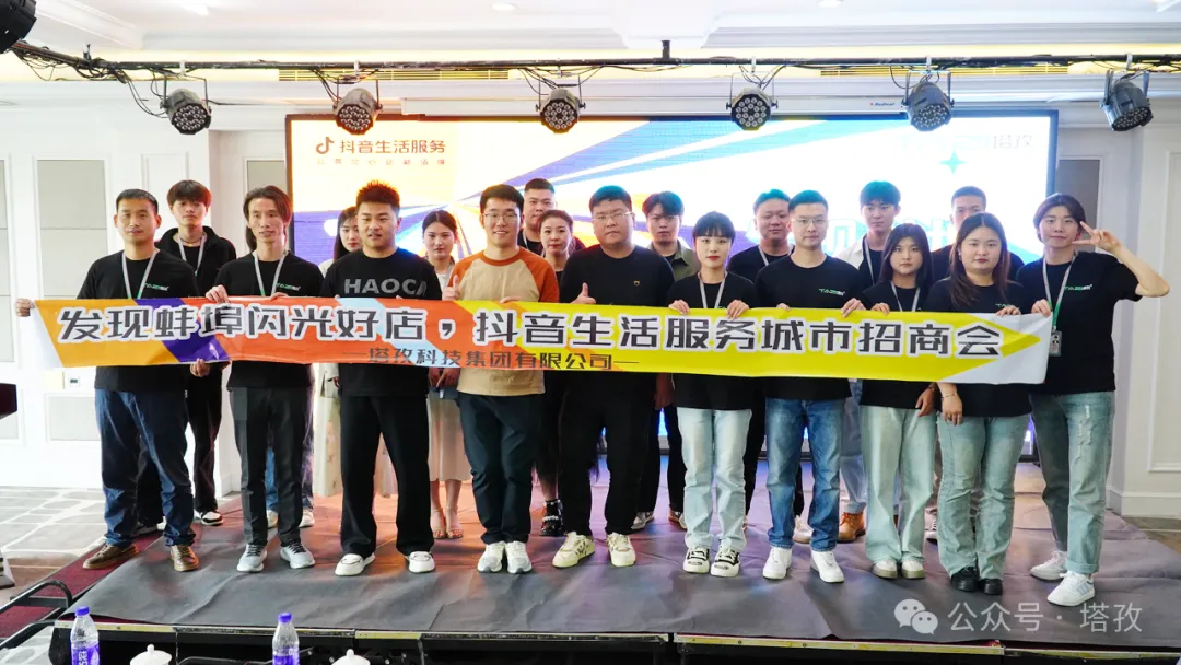讓城市生活閃閃發(fā)光 | 2024抖音生活服務(wù)服務(wù)商“發(fā)現(xiàn)蚌埠?閃光好店”招商會圓滿舉辦！
