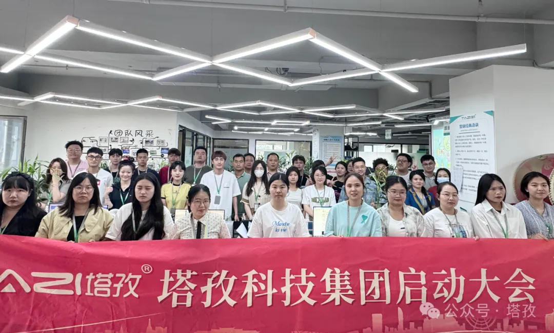 塔孜科技集團(tuán)6月啟動(dòng)大會(huì)圓滿召開！