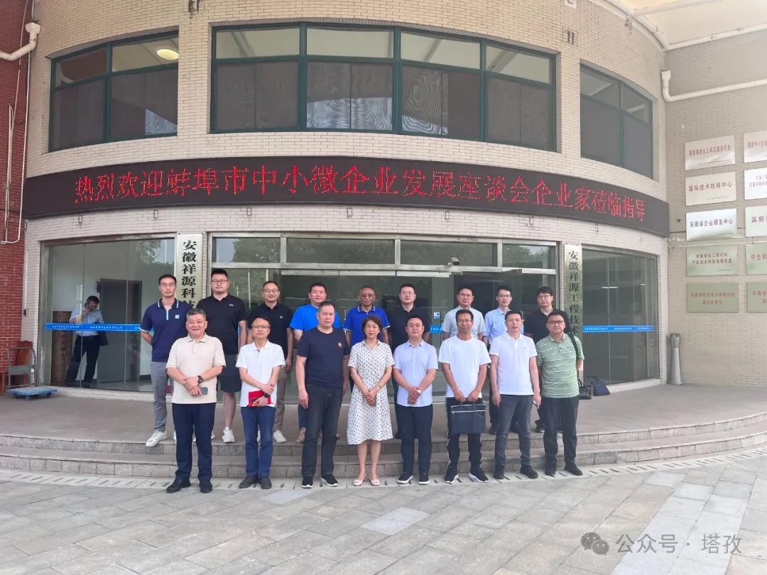 塔孜科技集團(tuán)受邀參加蚌埠市中小微企業(yè)發(fā)展座談會(huì)！