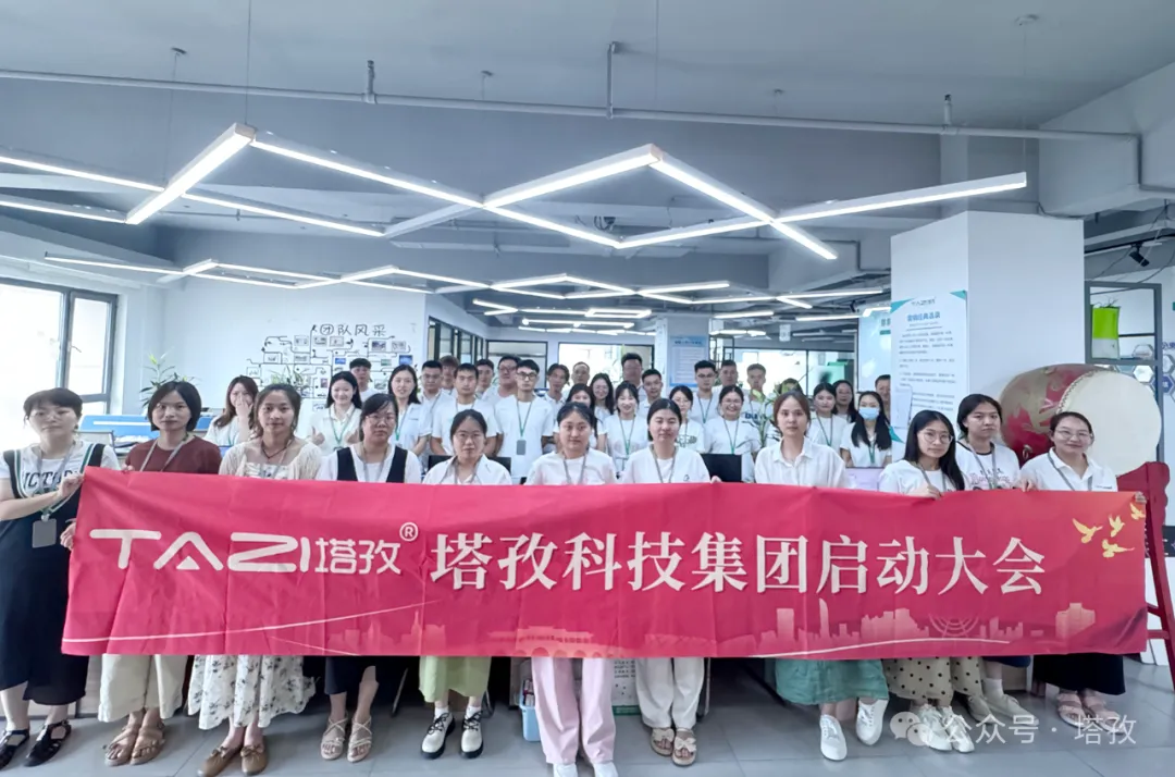 塔孜科技集團(tuán)7月啟動(dòng)大會(huì)圓滿召開！