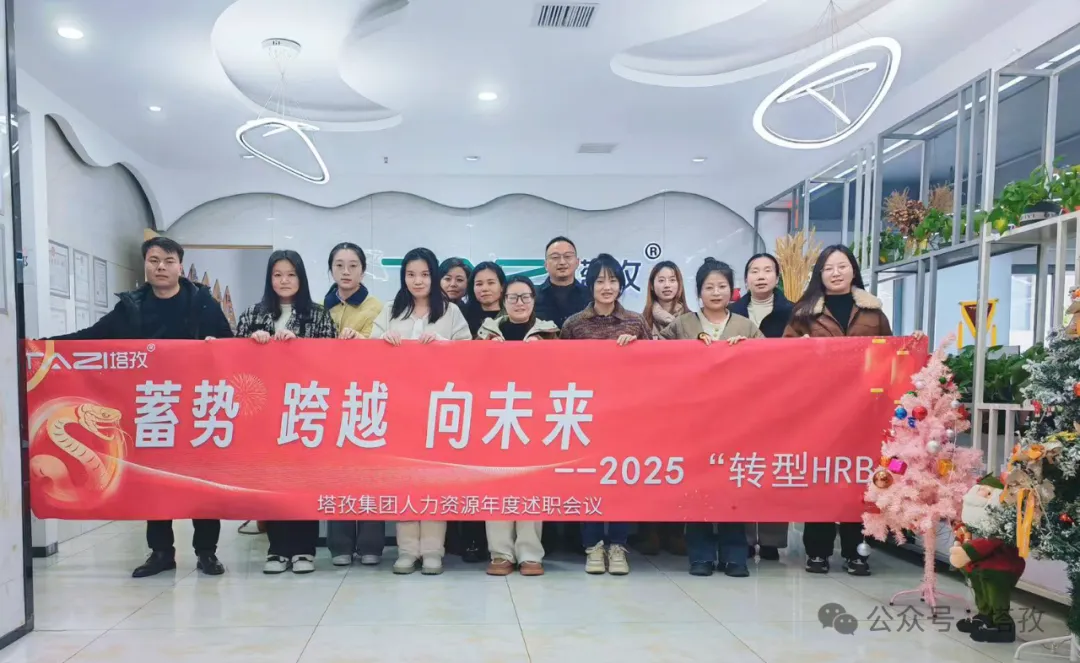 塔孜科技集團(tuán)人力資源2024年度述職會(huì)議成功舉辦！