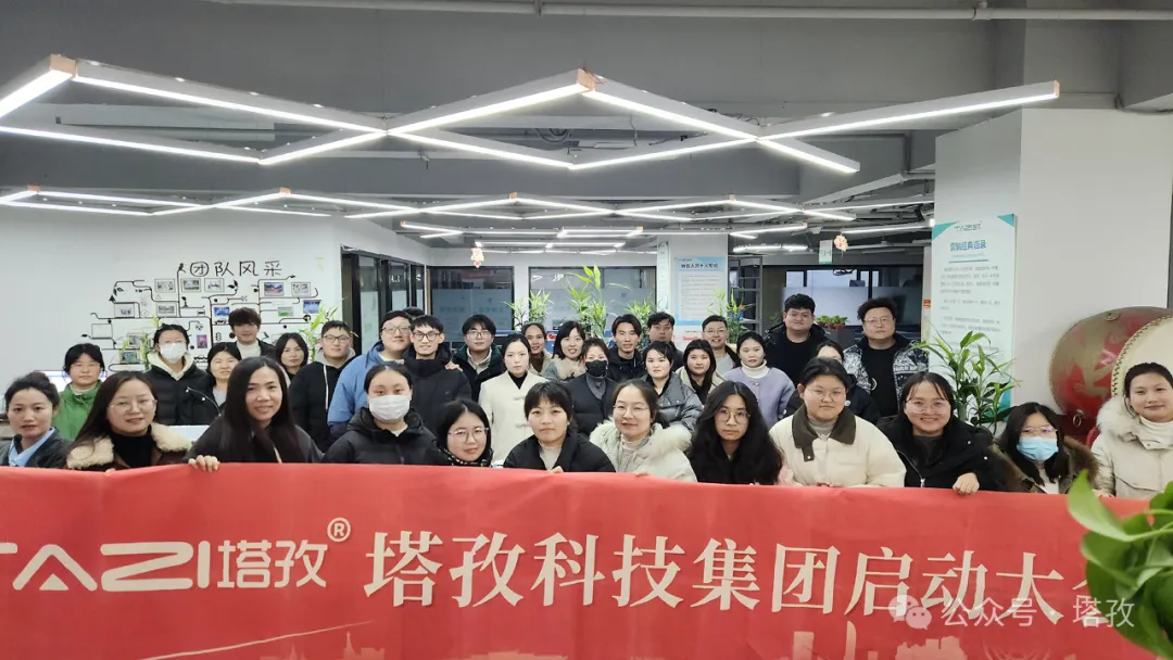 塔孜科技集團(tuán)2025年1月啟動(dòng)大會(huì)圓滿舉辦！