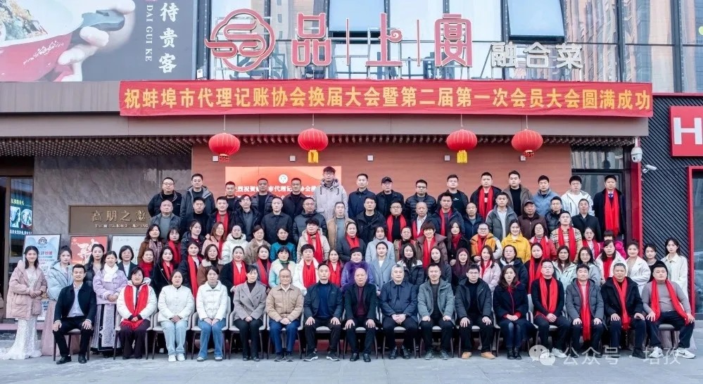 塔孜科技集團(tuán)受邀參加蚌埠市代理記賬協(xié)會換屆大會暨第二屆第一次會員大會！