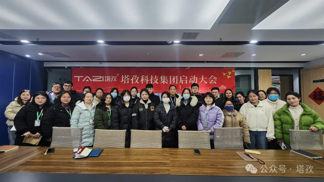塔孜科技集團2025年3月啟動大會圓滿舉辦！