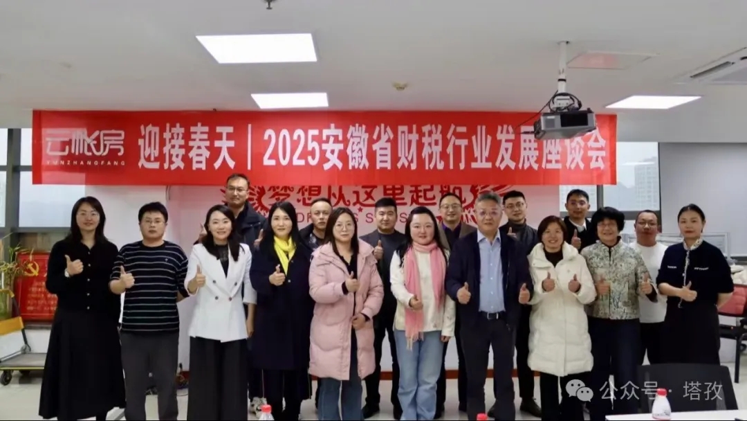 塔孜財稅受邀參加云帳房舉辦的2025安徽省財稅行業(yè)發(fā)展座談會！