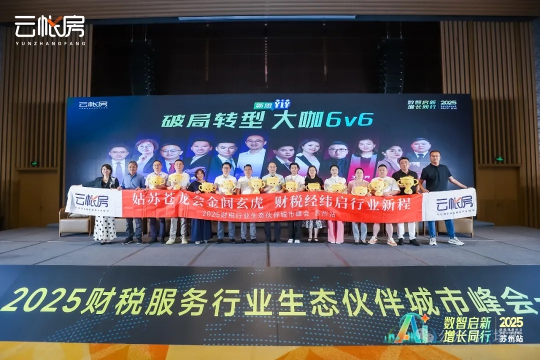 聚焦行業(yè)前沿！塔孜科技集團參加2025財稅服務(wù)行業(yè)生態(tài)伙伴城市峰會！
