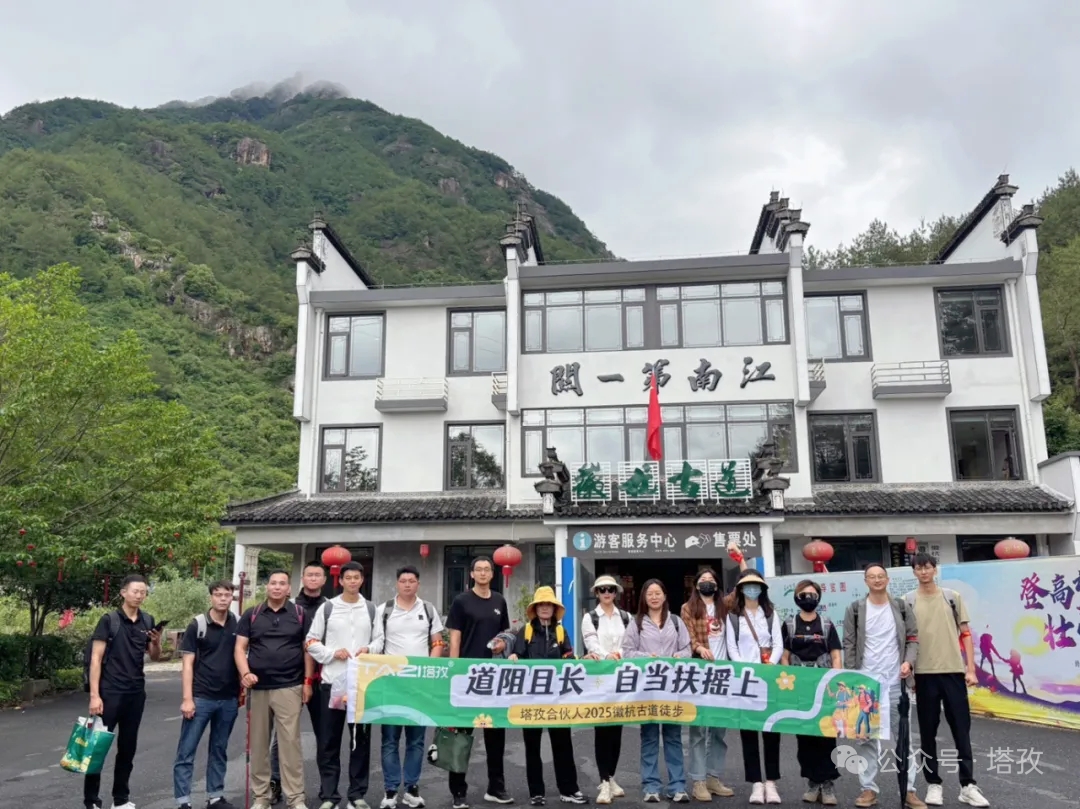 塔孜合伙人2025徽杭古道徒步團(tuán)建：共赴山海，扶搖直上！