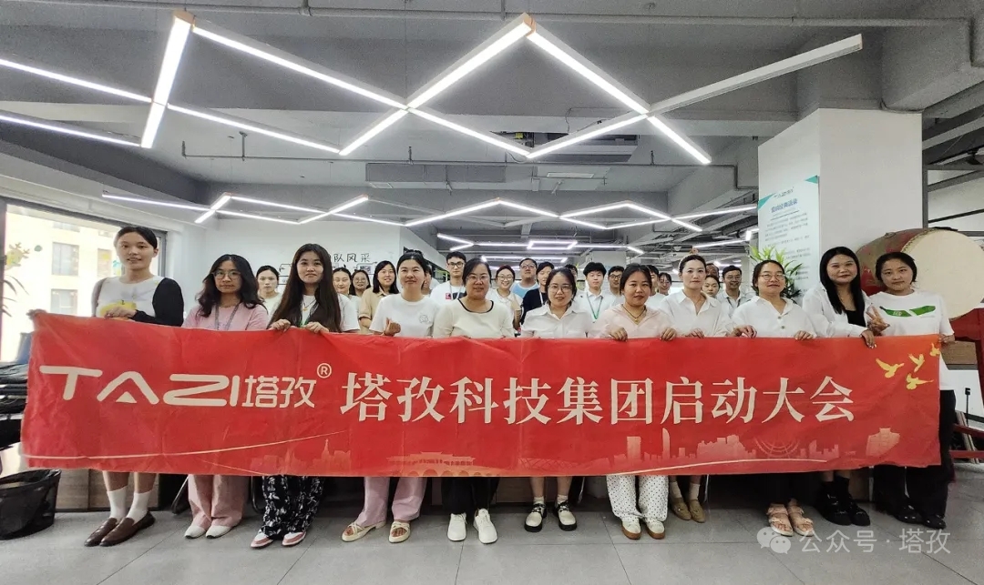 塔孜科技集團(tuán)2025年9月啟動(dòng)大會(huì)圓滿(mǎn)舉辦！