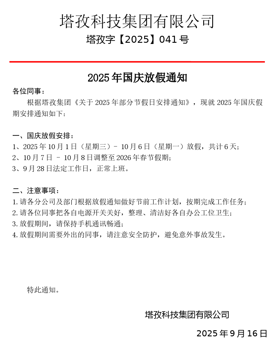 2025年國慶&中秋放假通知