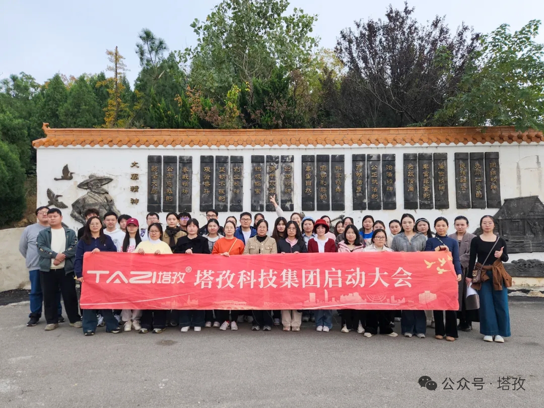 塔孜科技集團(tuán)2025年11月啟動(dòng)大會(huì)圓滿舉辦！