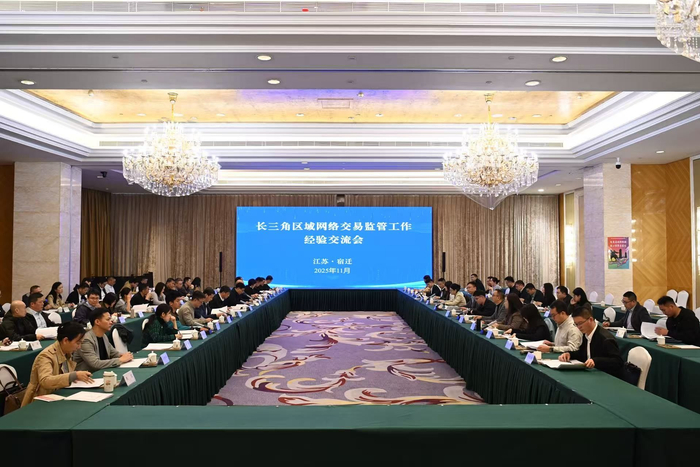 長三角區(qū)域網(wǎng)絡(luò)交易監(jiān)管工作協(xié)作會議.jpg