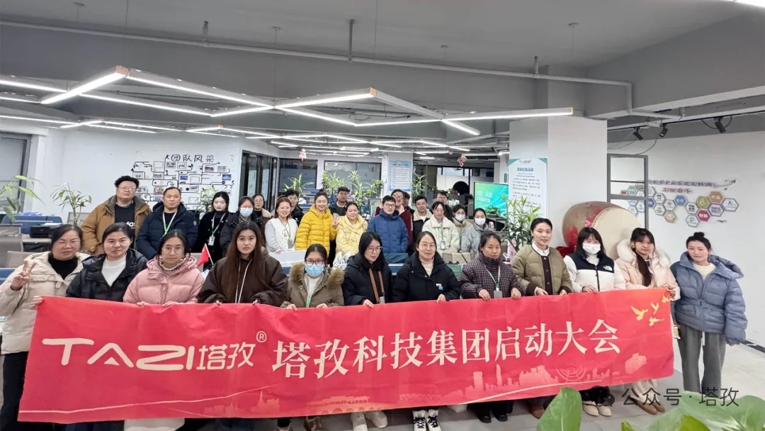 塔孜科技集團(tuán)2025年12月啟動(dòng)大會(huì)圓滿舉辦！