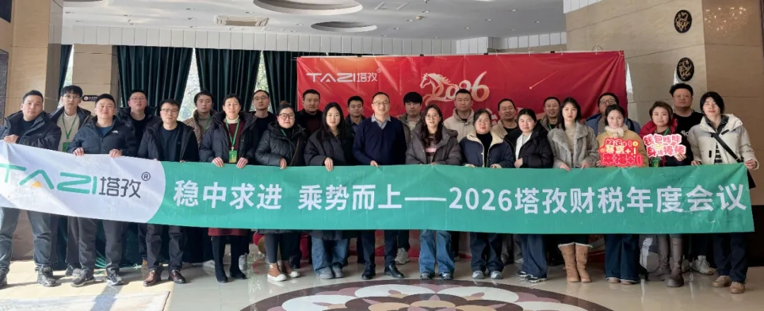 塔孜企服 | 熱烈慶祝2025年終總結(jié)暨2026年度計(jì)劃會(huì)議圓滿(mǎn)成功！
