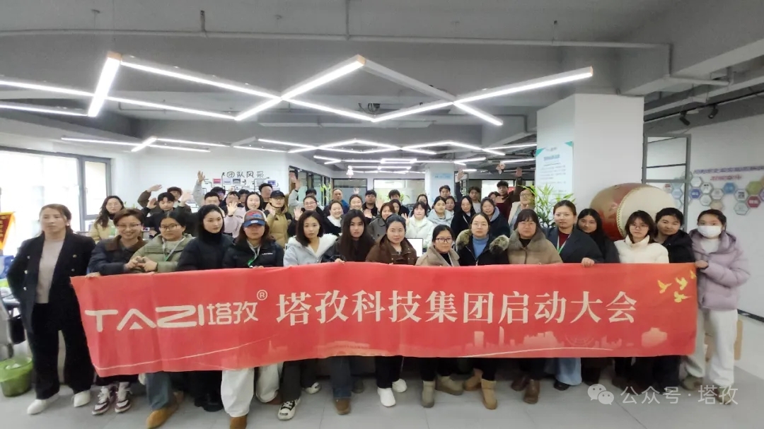 塔孜科技集團(tuán)2026年3月啟動(dòng)大會(huì)圓滿舉辦！
