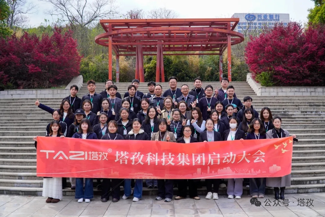 塔孜科技集團2026年4月啟動大會圓滿舉辦！