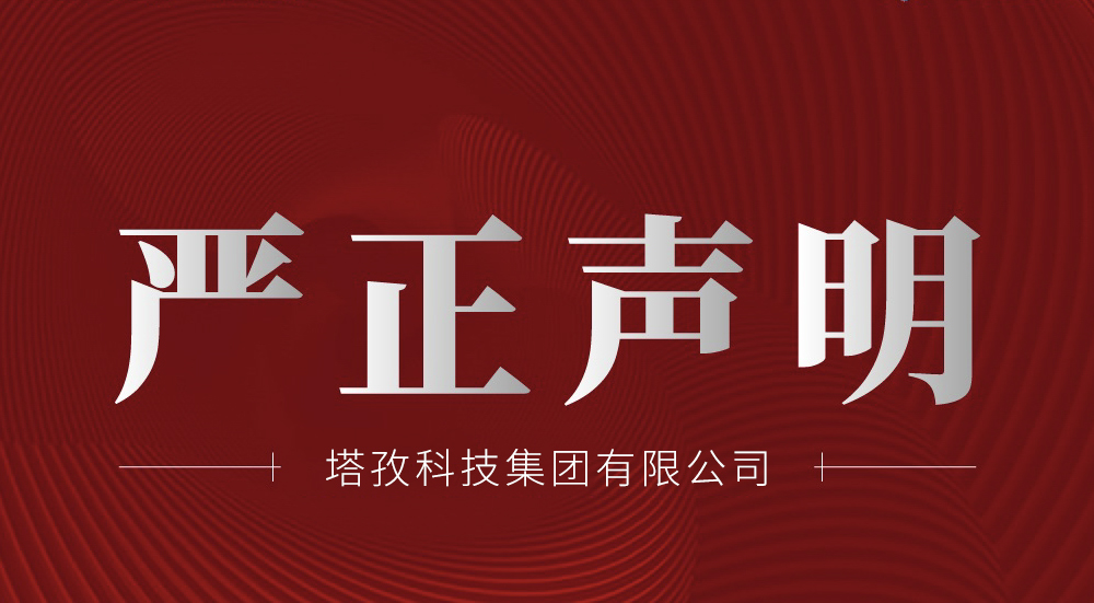 塔孜科技集團有限公司嚴正聲明