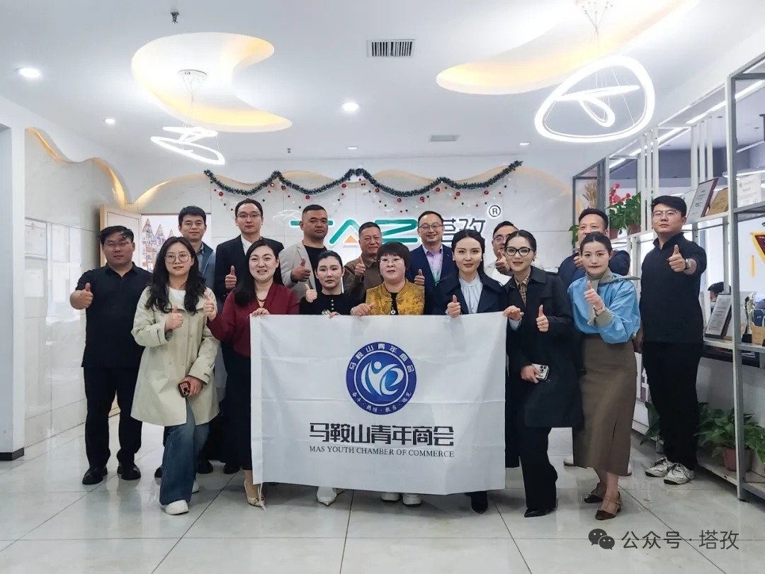 熱烈歡迎馬鞍山青年商會(huì)蒞臨塔孜集團(tuán)參觀交流，共話發(fā)展，共啟新程！