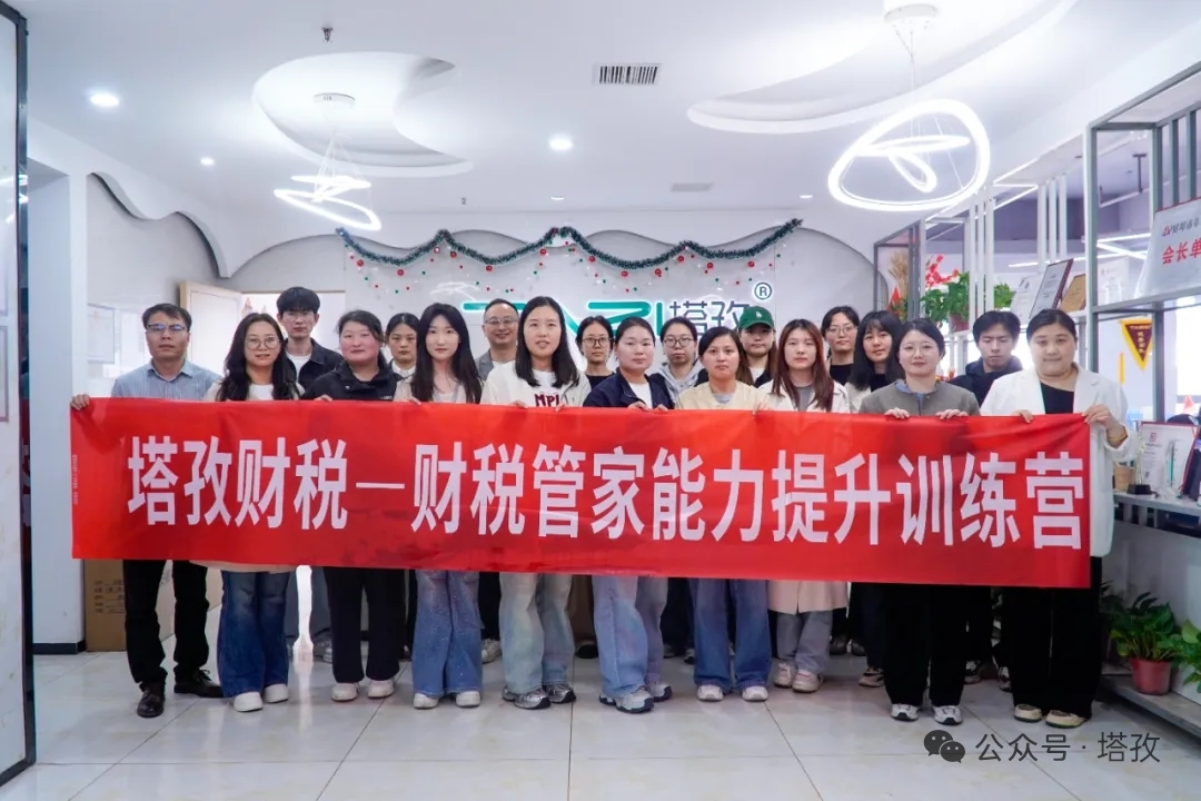 成長賦能 | 塔孜財稅2026財稅管家能力提升訓練營成功舉辦！