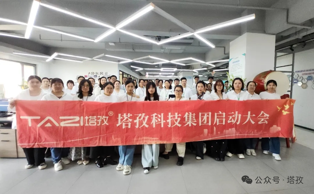 塔孜科技集團2026年5月啟動大會圓滿舉辦！