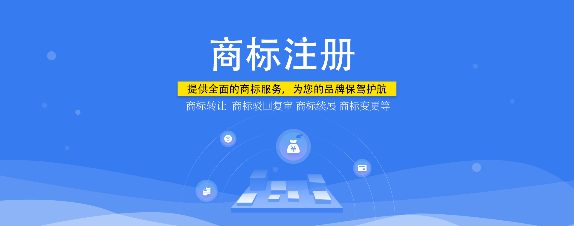 知識(shí)產(chǎn)權(quán)，商標(biāo)注冊(cè)