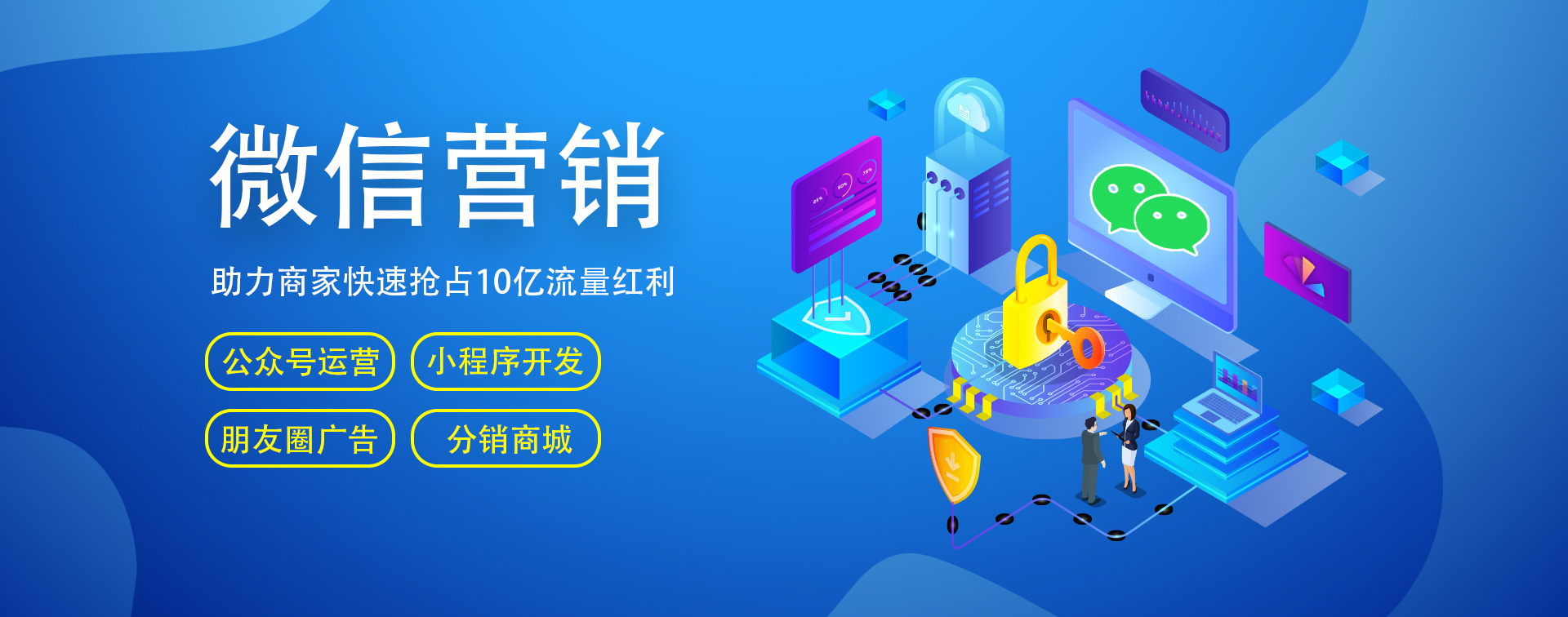 微信開(kāi)發(fā)、微信營(yíng)銷(xiāo)、小程序商城