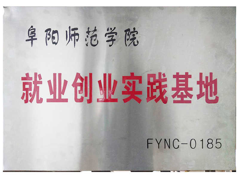 阜陽(yáng)師范學(xué)院就業(yè)創(chuàng)實(shí)踐基地