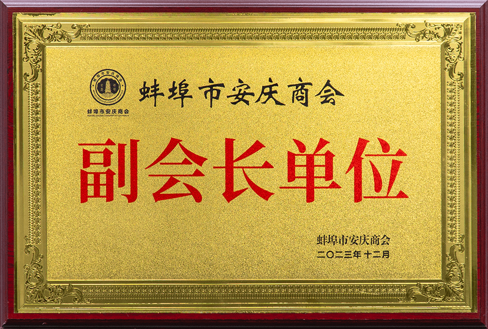 蚌埠市安慶商會副會長單位